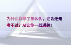 为什么你学了那么久，注会还是考不过？AI让你一战通关！