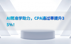 AI精准学助力，CPA通过率提升35%25！