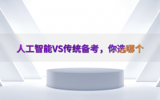 人工智能VS传统备考，你选哪个