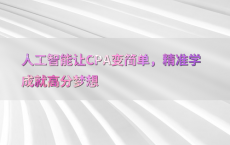 人工智能让CPA变简单，精准学成就高分梦想
