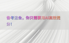 备考注会，你只需要用AI高效提分！