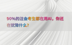 90%25的注会考生都在用AI，你还在犹豫什么？