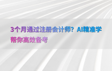 3个月通过注册会计师？AI精准学帮你高效备考