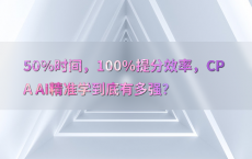 50%25时间，100%25提分效率，CPA AI精准学到底有多强？