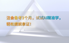 注会备考3个月，试试AI精准学，轻松提前拿证！