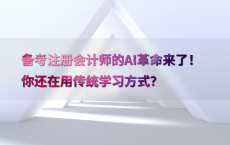 备考注册会计师的AI革命来了！你还在用传统学习方式？