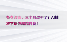 备考注会，三个月过不了？AI精准学帮你超越自我！