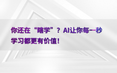 你还在“瞎学”？AI让你每一秒学习都更有价值！