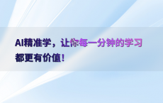AI精准学，让你每一分钟的学习都更有价值！