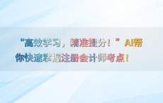 “高效学习，精准提分！”AI帮你快速掌握注册会计师考点！