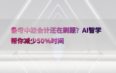 备考中级会计还在刷题？AI智学帮你减少50%25时间