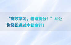 “高效学习，精准提分！”AI让你轻松通过中级会计！