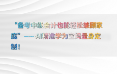 “备考中级会计也能轻松兼顾家庭”——AI精准学为宝妈量身定制！