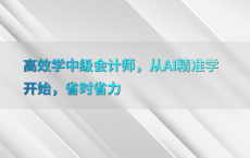 高效学中级会计师，从AI精准学开始，省时省力
