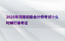 2025年河南初级会计师考试什么时候打准考证