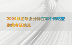 2025年初级会计师在哪个网站查询准考证信息