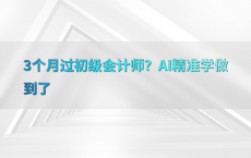 3个月过初级会计师？AI精准学做到了