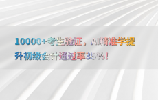 10000 考生验证，AI精准学提升初级会计通过率35%25！