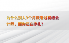 为什么别人3个月就考过初级会计师，而你还在挣扎？