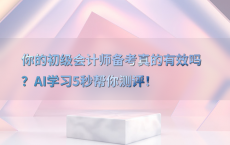 你的初级会计师备考真的有效吗？AI学习5秒帮你测评！