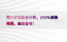 用AI学初级会计师，100%25准确推题，高效备考！
