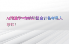 AI精准学=你的初级会计备考私人导师！