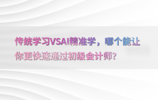 传统学习VSAI精准学，哪个能让你更快速通过初级会计师？