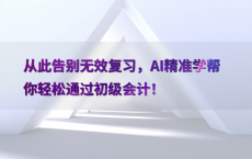 从此告别无效复习，AI精准学帮你轻松通过初级会计！