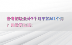 备考初级会计3个月不如AI1个月？用数据说话！
