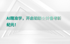 AI精准学，开启初级会计备考新纪元！