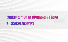 你能用1个月通过初级会计师吗？试试AI精准学！
