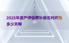 2025年资产评估师补报名时间是多少天呀