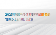 2025年资产评估师证考试报名的官网入口在哪儿找到