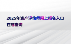 2025年资产评估师网上报名入口在哪查询