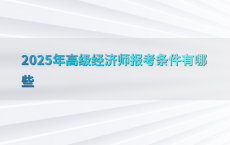 2025年高级经济师报考条件有哪些