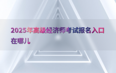 2025年高级经济师考试报名入口在哪儿