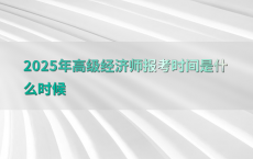 2025年高级经济师报考时间是什么时候