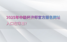 2025年中级经济师官方报名网址入口在哪里?