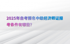 2025年自考报名中级经济师证报考条件有哪些?