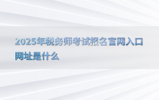 2025年税务师考试报名官网入口网址是什么