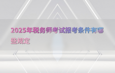 2025年税务师考试报考条件有哪些规定