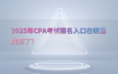 2025年CPA考试报名入口在哪里找到了?