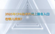 2025年CPA报考的网上报名入口在哪儿找到?