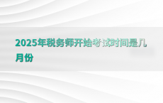 2025年税务师开始考试时间是几月份