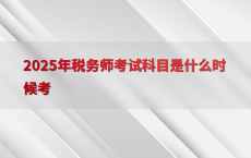 2025年税务师考试科目是什么时候考
