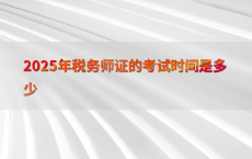 2025年税务师证的考试时间是多少