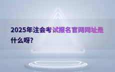 2025年注会考试报名官网网址是什么呀?