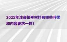 2025年注会报考材料有哪些种类和内容要求一样?