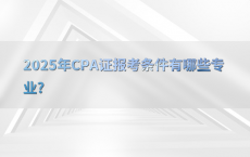 2025年CPA证报考条件有哪些专业?