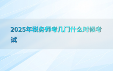 2025年税务师考几门什么时候考试